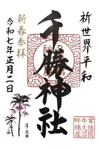 千勝神社の御朱印