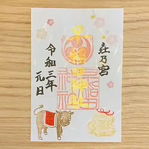早稲田神社の御朱印