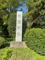 側高神社(千葉県)