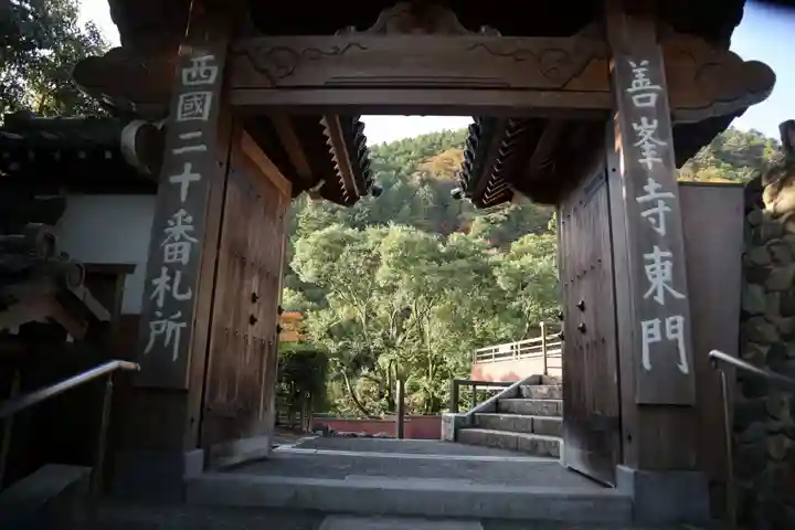 善峯寺の山門・神門