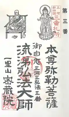 密蔵院(愛知県)