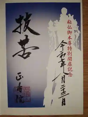 正寿院の御朱印