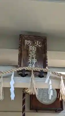 火防 陶器神社(坐摩神社末社)(大阪府)