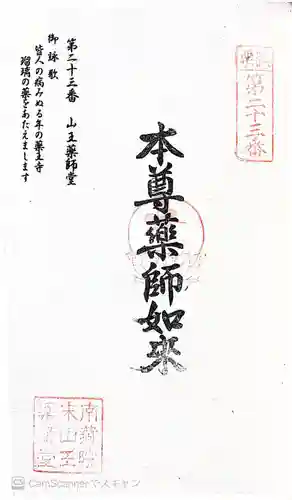 山王薬師堂の御朱印