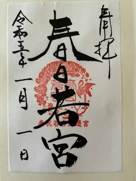春日大社の御朱印
