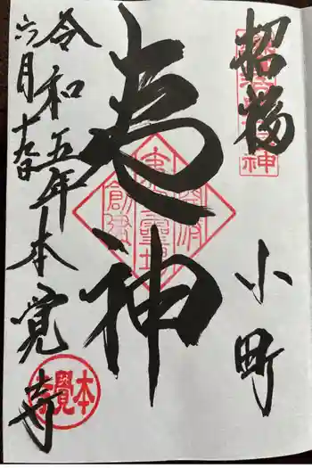 本覚寺の御朱印 2023年06月
