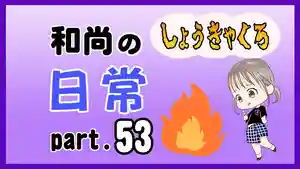 潮音院(福井県)(2022年03月06日(日) 18時55分36秒投稿)