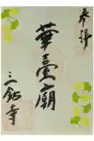 三鈷寺の御朱印