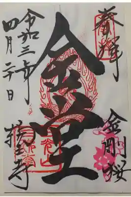 三仏堂御朱印(書置き)金堂