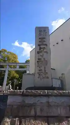 王子神社のその他建物