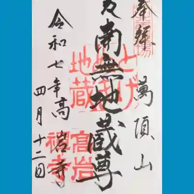 とげぬき地蔵尊の御朱印を直書きでいただきました