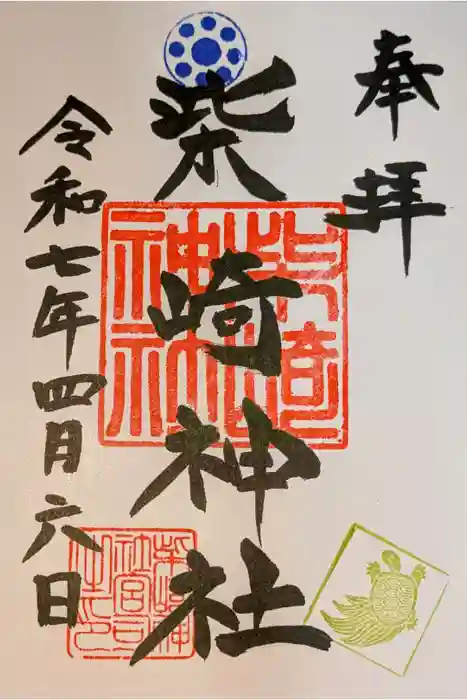 柴崎神社の御朱印