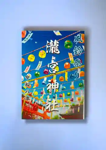 瀧宮神社の御朱印
