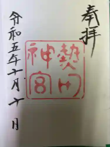 熱田神宮(愛知県)