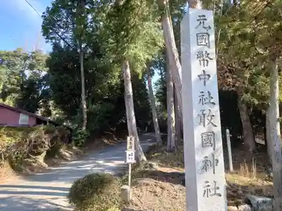 敢國神社(三重県)