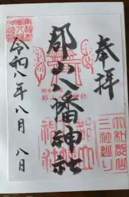 郡山八幡神社の御朱印
