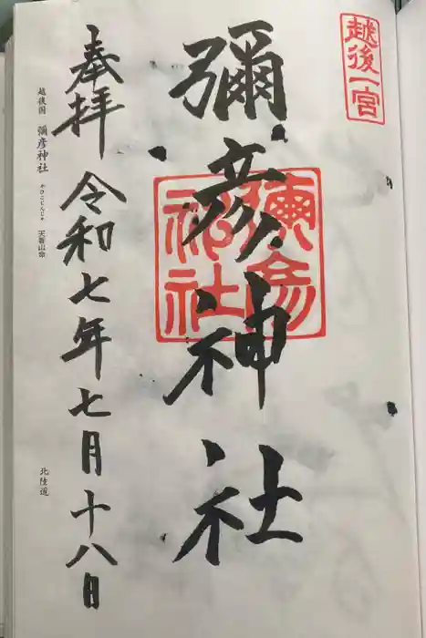 彌彦神社の御朱印