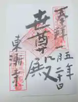 東漸寺の御朱印