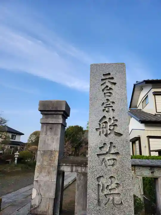 般若院(茨城県)