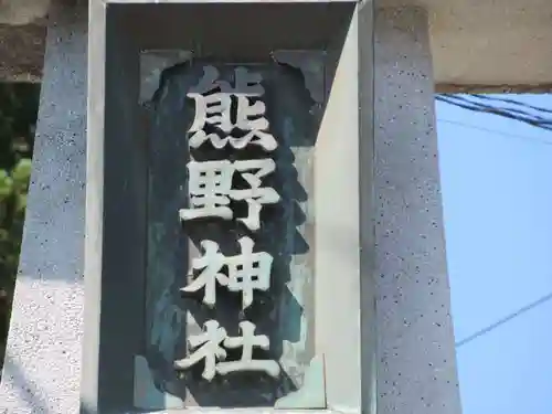 熊野神社(東京都)