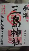三島神社の御朱印