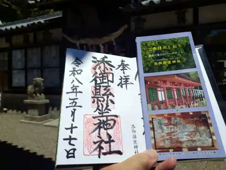 添御縣坐神社の御朱印