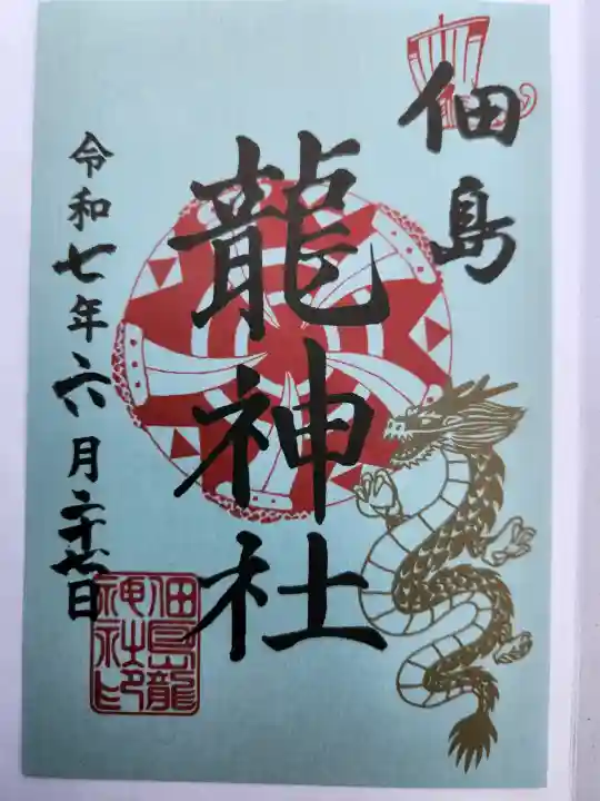 龍神社の御朱印