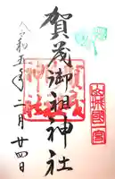 賀茂御祖神社(下鴨神社)の御朱印