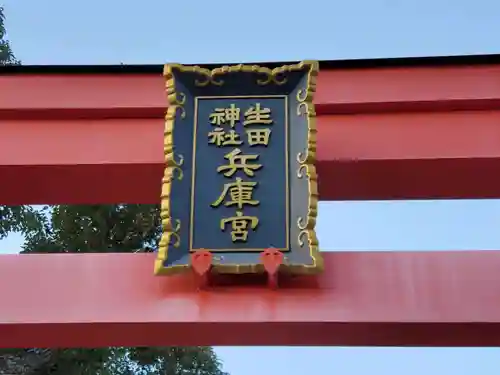 生田神社兵庫宮御旅所のその他建物