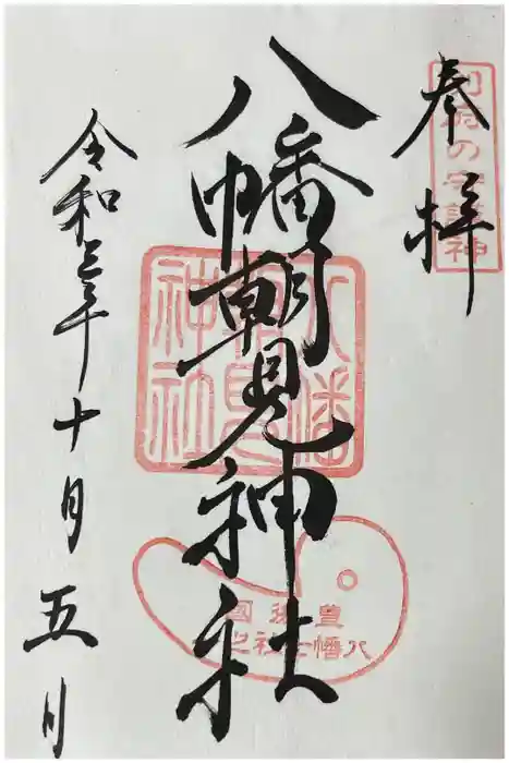 八幡朝見神社の御朱印