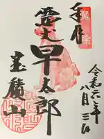 宝積山光前寺(長野県)