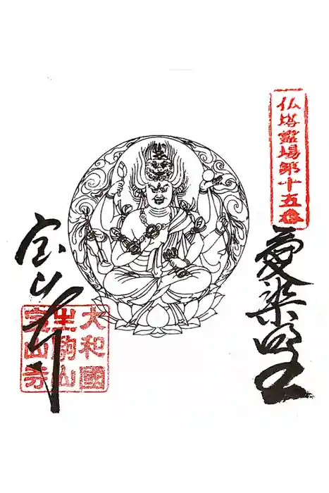 宝山寺の御朱印