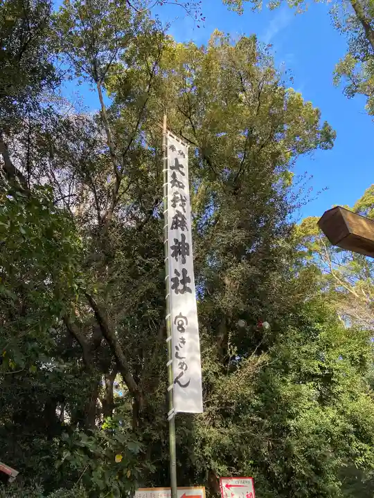 上知我麻神社(熱田神宮摂社)(愛知県)