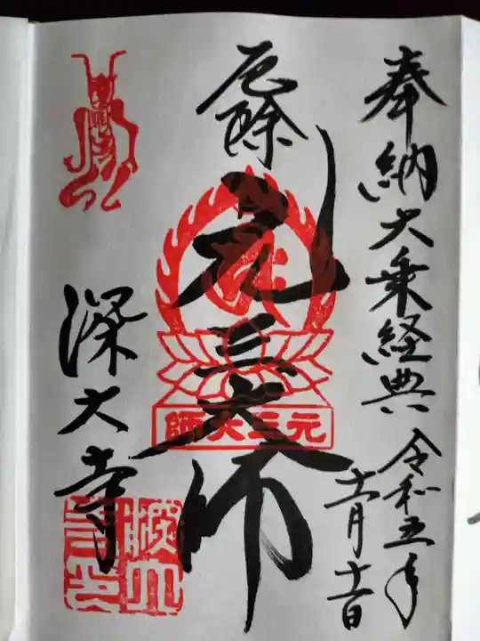 深大寺の御朱印