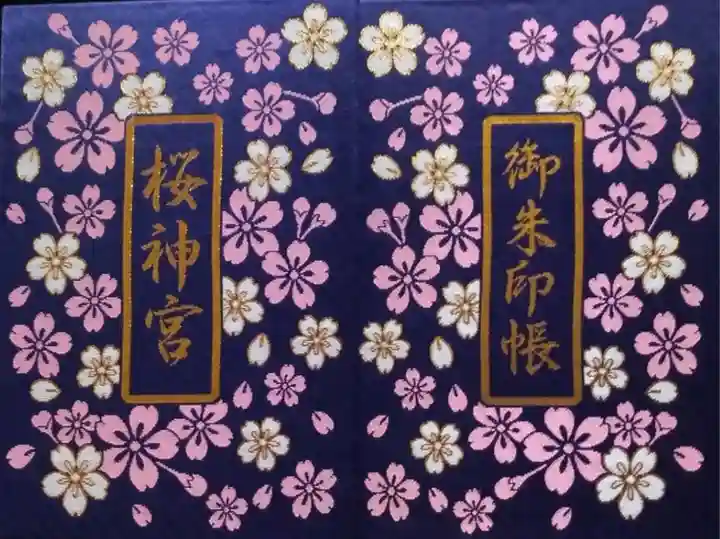 桜神宮(東京都)