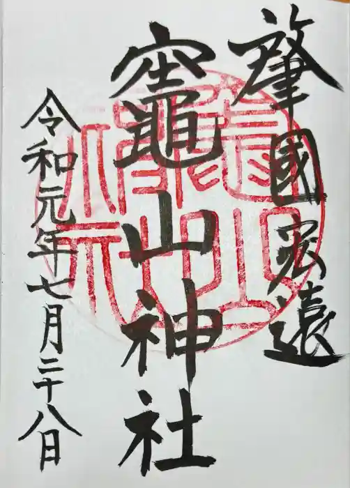 竈山神社の御朱印