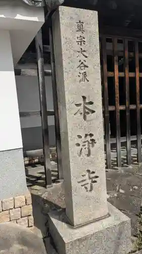 本浄寺(京都府)