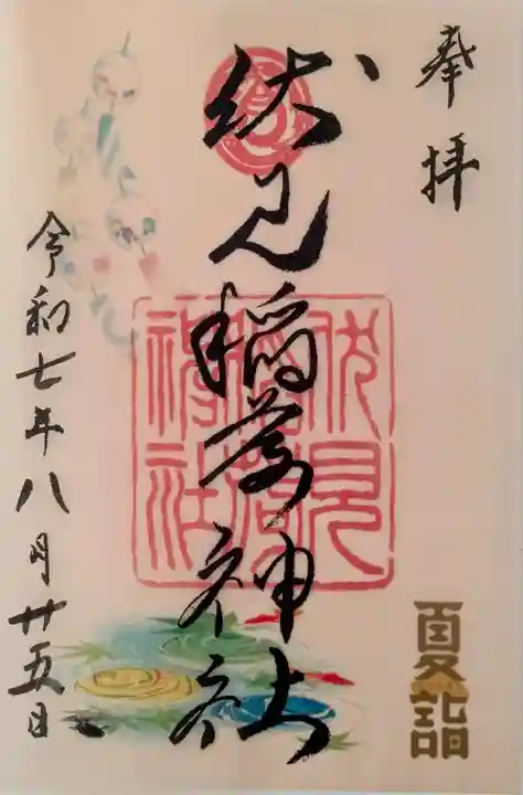 札幌伏見稲荷神社の御朱印