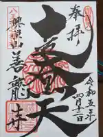 善龍寺の御朱印