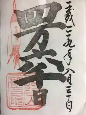 この日だけの限定御朱印