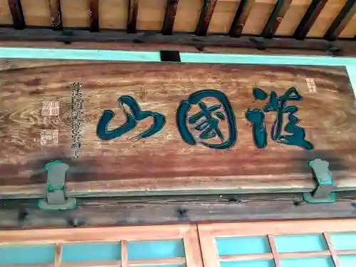 柏山寺(山形県)