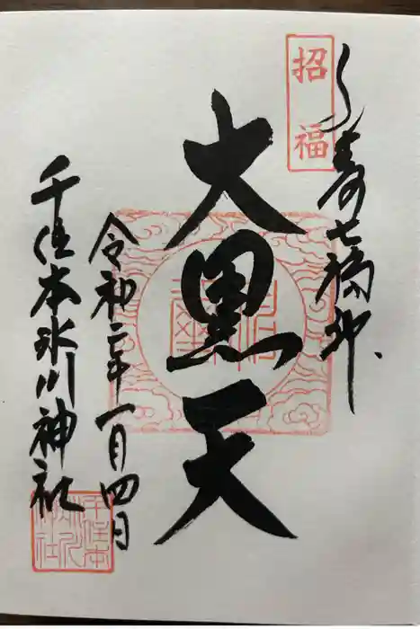 千住本氷川神社の御朱印