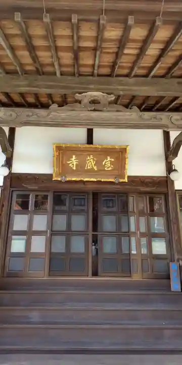 宝蔵寺(神奈川県)
