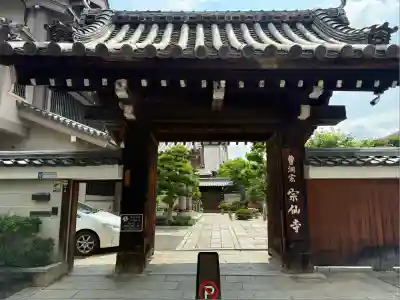 宗仙寺(京都府)