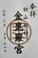 金比羅神社の御朱印