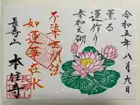 本住寺の御朱印