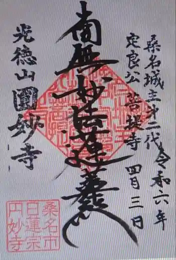 円妙寺の御朱印 2024年04月