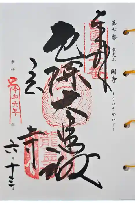 岡寺（龍蓋寺）の御朱印