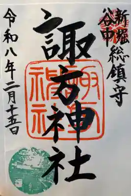 諏方神社の御朱印