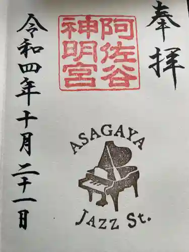 阿佐ヶ谷神明宮(東京都)